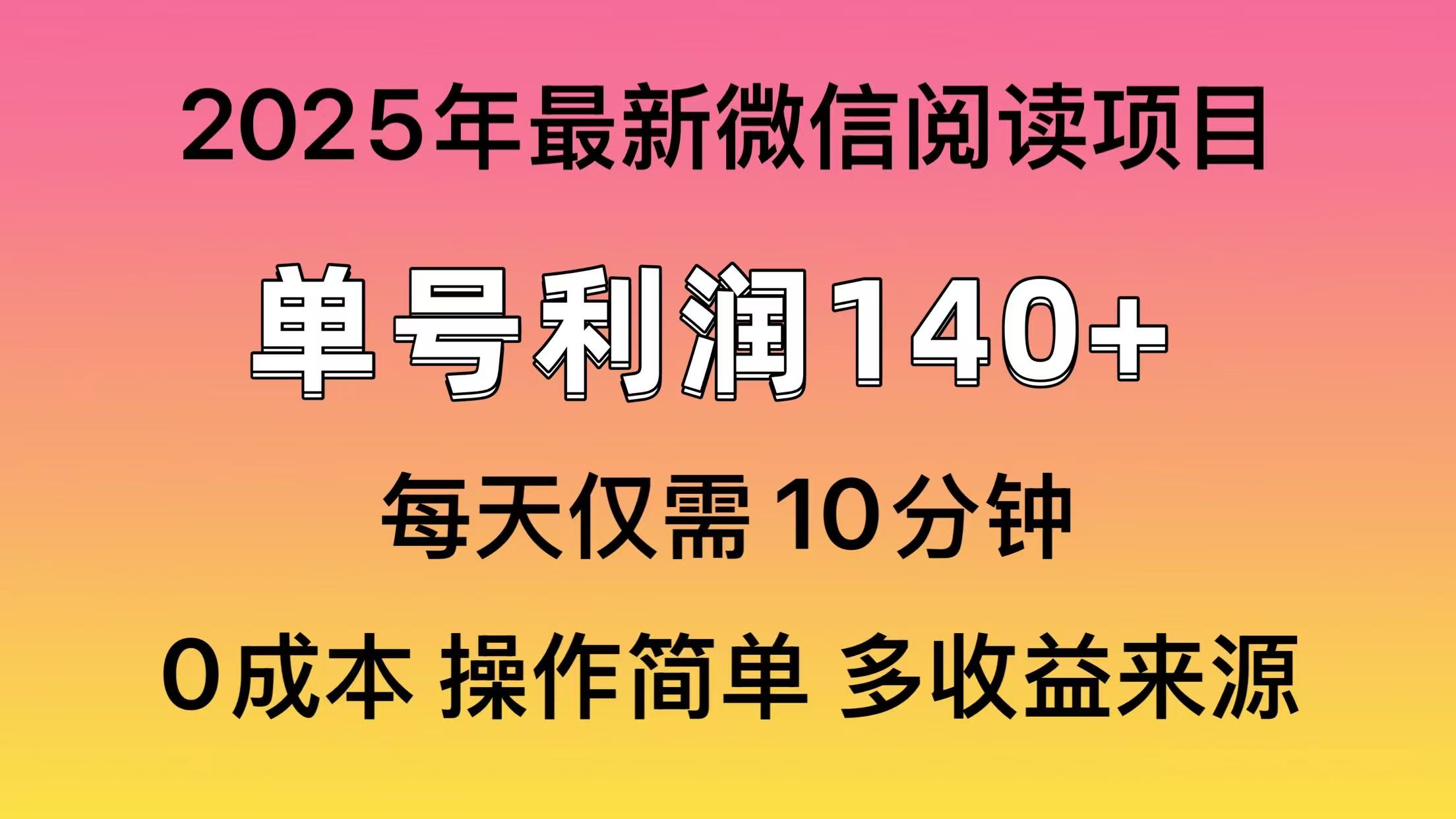 微信阅读2025年最新玩法，单号收益140＋，可批量放大！-知芽创业社