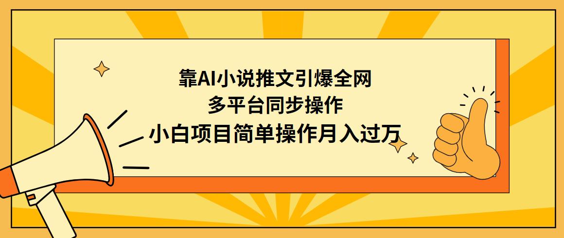 (9471期)靠AI小说推文引爆全网，多平台同步操作，小白项目简单操作月入过万-知芽创业社