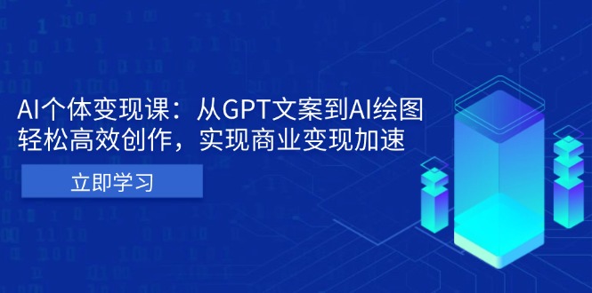 AI个体变现课：从GPT文案到AI绘图，轻松高效创作，实现商业变现加速-知芽创业社