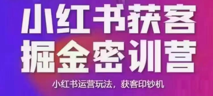 小红书获客掘金线下课，录音+ppt照片，小红书运营玩法，获客印钞机-知芽创业社