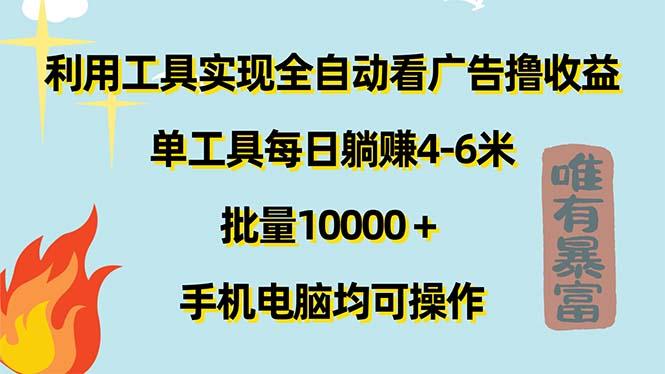 利用工具实现全自动看广告撸收益，单工具每日躺赚4-6米 ，批量10000＋…-知芽创业社