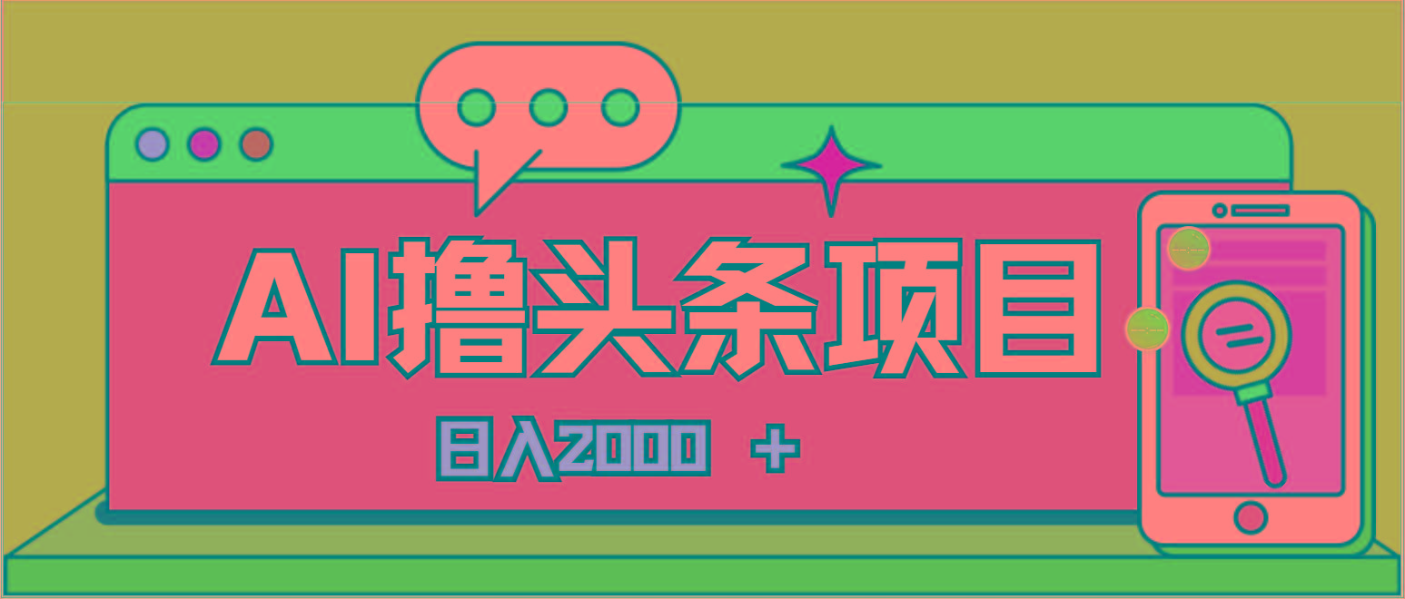 AI今日头条，当日建号，次日盈利，适合新手，每日收入超2000元的好项目-知芽创业社
