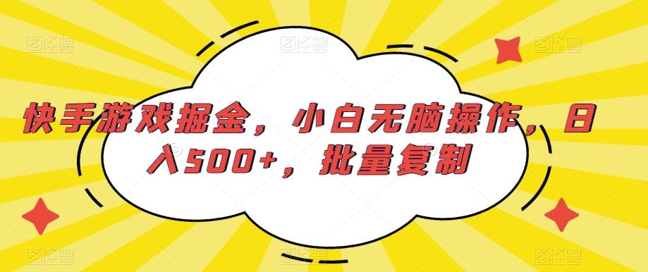 快手游戏掘金，小白无脑操作，日入500+，批量复制-知芽创业社