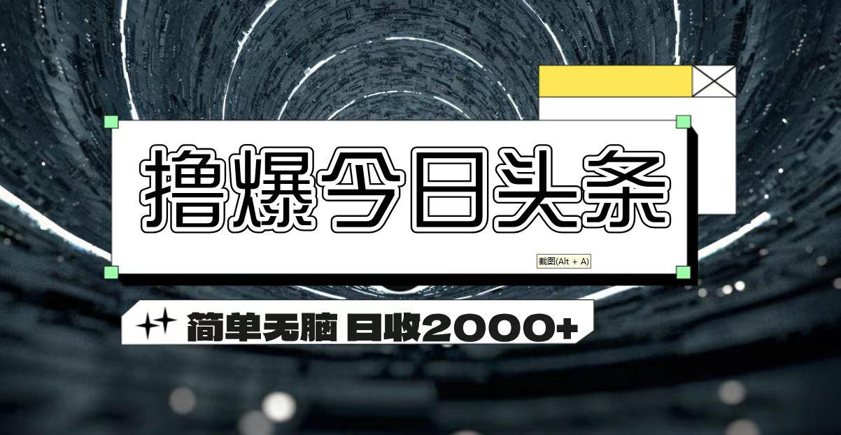 撸爆今日头条 简单无脑操作 日收2000+-知芽创业社