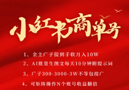 小红书商单号，AI轻松制作PLOG图文，商单接到手软3张-3k一条，每天轻松十分钟，矩阵n个账号，月入几个W-知芽创业社