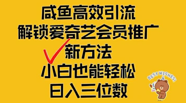 闲鱼高效引流，解锁爱奇艺会员推广新玩法，小白也能轻松日入三位数【揭秘】-知芽创业社