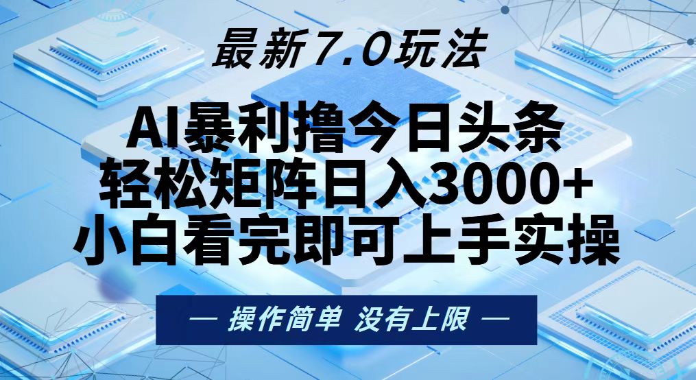 今日头条最新7.0玩法，轻松矩阵日入3000+-知芽创业社