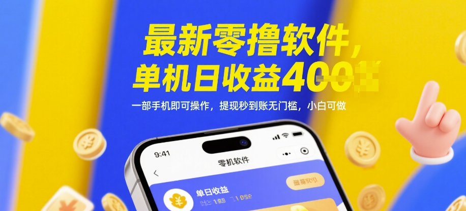 最新零撸软件，单机日收益4张，一部手机即可操作，提现秒到账无门槛，小白可做【揭秘】-知芽创业社