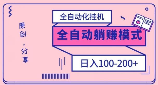 电脑手机通用挂机，全自动化挂机，日稳定100-200【完全解封双手-超级给力】-知芽创业社