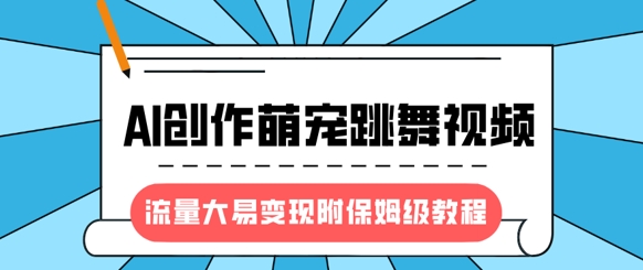最新风口项目，AI创作萌宠跳舞视频，流量大易变现，附保姆级教程-知芽创业社