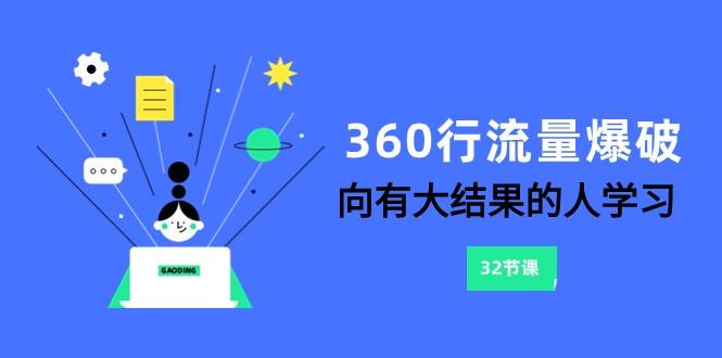 360行流量爆破，向有大结果的人学习(更新58节课)-知芽创业社