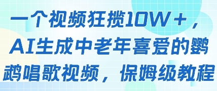 一个视频狂揽10W+点赞，AI生成中老年喜爱的鹦鹉唱歌视频，保姆级教程，轻松挣取创作者分成-知芽创业社