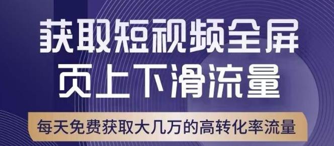 引爆淘宝短视频流量，淘宝短视频上下滑流量引爆，转化率与直通车相当！-知芽创业社