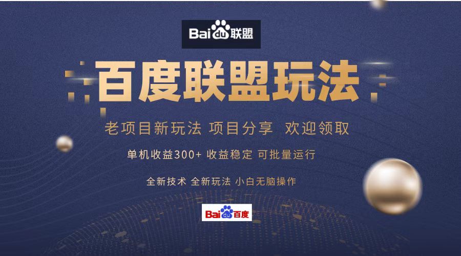 百度联盟 单机300+课程分享 小白可无脑操作-知芽创业社