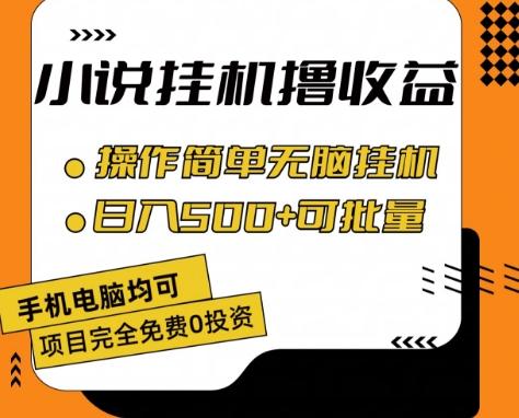 小说全自动挂机撸收益，操作简单，日入500+可批量放大 【揭秘】-知芽创业社