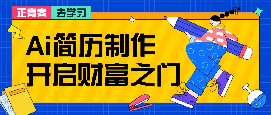拆解AI简历制作项目， 利用AI无脑产出 ，小白轻松日200+ 【附简历模板】-知芽创业社