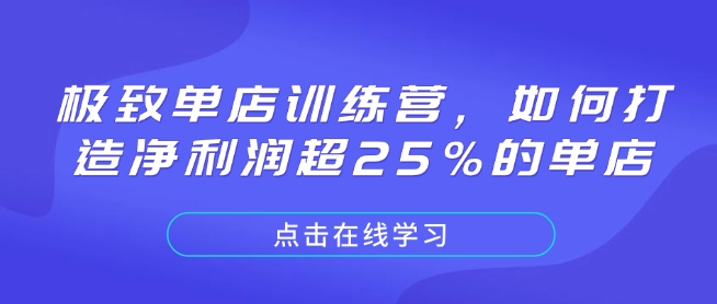 极致单店训练营，如何打造净利润超25%的单店-知芽创业社