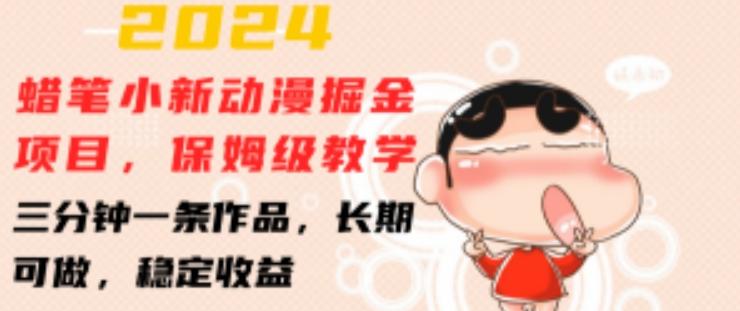 2024蜡笔小新动漫掘金项目，保姆级教学，三分钟一条作品，长期可做，稳定收益 【揭秘】-知芽创业社