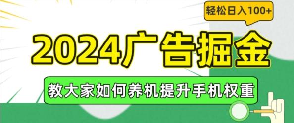 2024广告掘金，教大家如何养机提升手机权重，轻松日入100+【揭秘】-知芽创业社