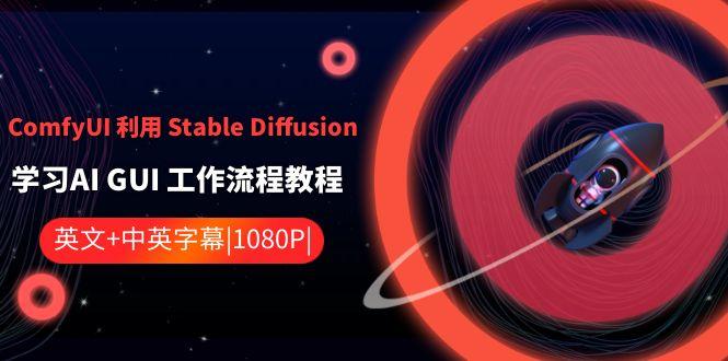 ComfyUI利用Stable Diffusion学习AI GUI工作流程教程-中英字幕-知芽创业社