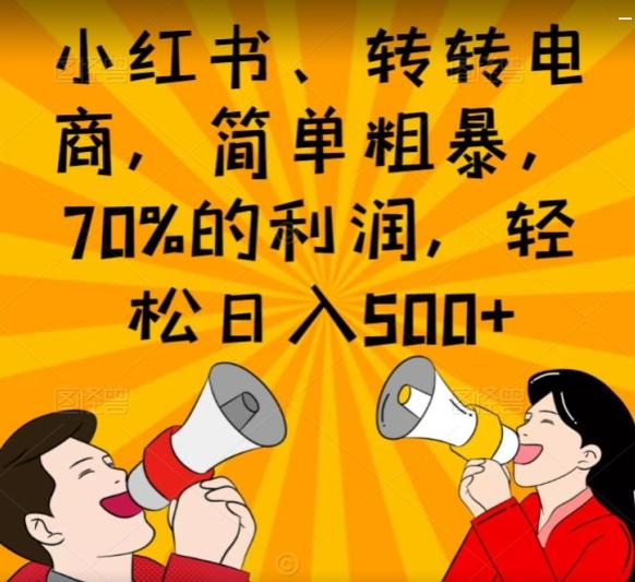 小红书、转转电商，简单粗暴，70%的利润，轻松日入500+-知芽创业社