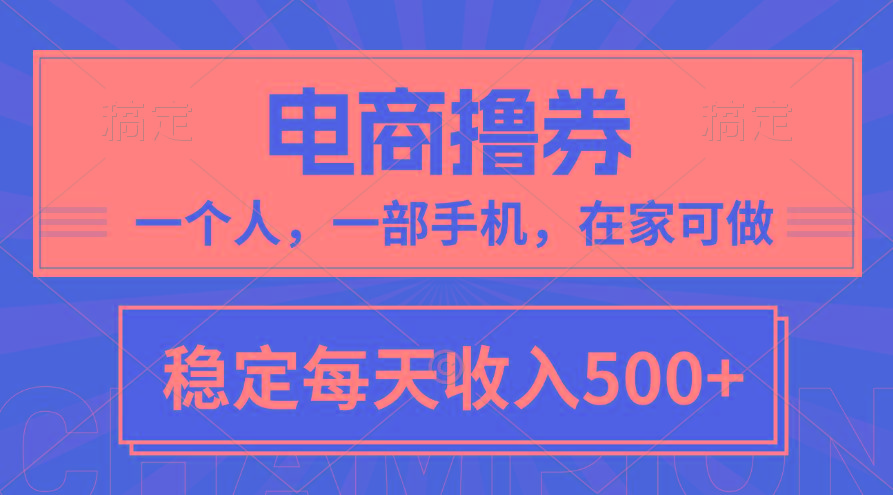 黄金期项目，电商撸券！一个人，一部手机，在家可做，每天收入500+-知芽创业社