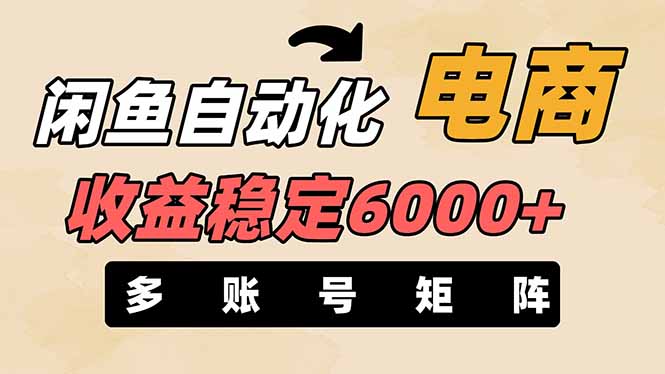 闲鱼自动化电商，月收益稳定6000+，零风险长期盈利【支持多账号矩阵布局】-知芽创业社