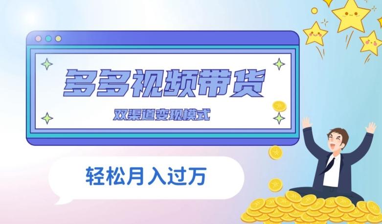 多多视频带货，三个月收入近5万，全程项目拆解-知芽创业社