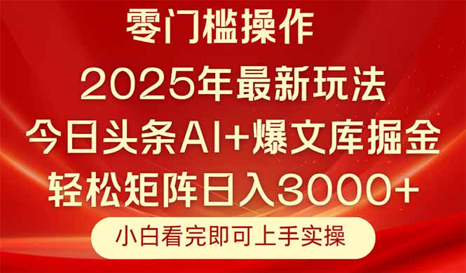 今日头条2025年最新玩法，思路简单，复制粘贴，轻松实现矩阵日入3000+-知芽创业社