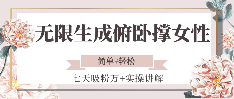 无限生成俯卧撑女性，七天吸粉万+实操讲解，简单+轻松-知芽创业社