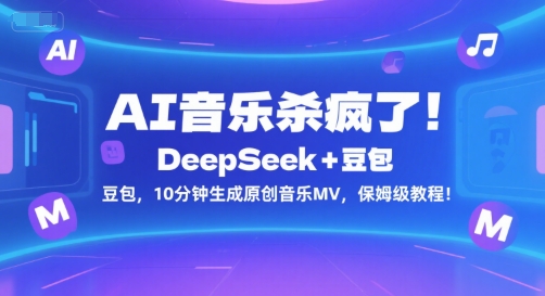 AI音乐杀疯了！DeepSeek+豆包，10分钟生成原创音乐MV，保姆级教程！-知芽创业社