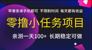 零撸小任务项目，苹果安卓手机都可以做，不限制时间，每天都有收益【揭秘】-知芽创业社