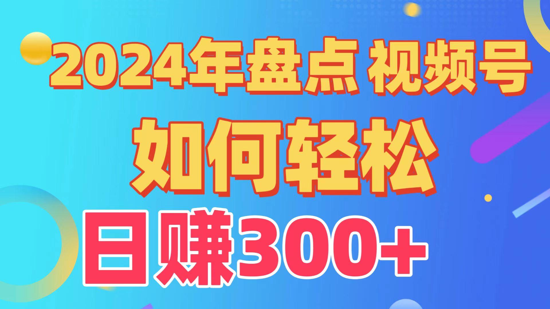 (9648期)盘点视频号创作分成计划，快速过原创日入300+，从0到1完整项目教程！-知芽创业社