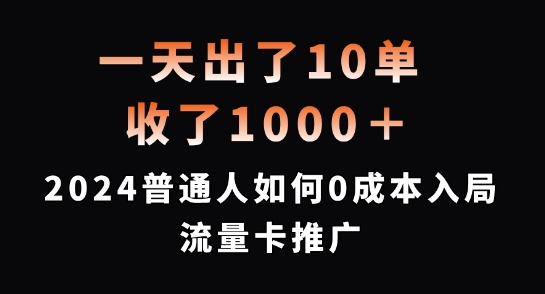一天出了10单，收了1000+，2024普通人如何0成本入局流量卡推广【揭秘】-知芽创业社
