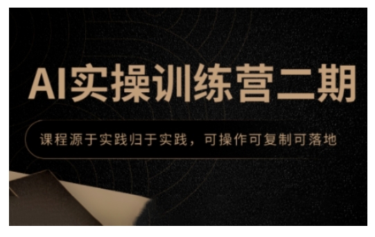AI实操训练营二期，课程源于实践归于实践，可操作可复制可落地-知芽创业社