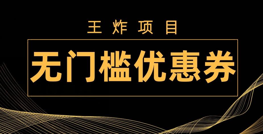 王炸项目！无门槛优惠券，单号日入300+，无需经验直接上手-知芽创业社