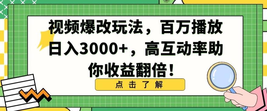 视频爆改玩法，百万播放日入3000+，高互动率助你收益翻倍【揭秘】-知芽创业社