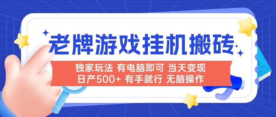 老牌游戏搬砖，非常简单，当天见收益 有电脑就可以做，无需人工日产500+-知芽创业社