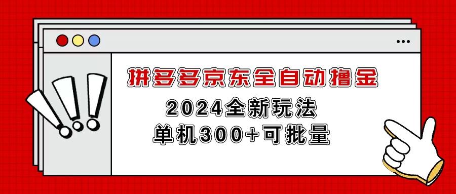 拼多多京东全自动撸金，单机300+可批量-知芽创业社