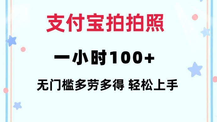 支付宝拍拍照一小时100+无任何门槛多劳多得一台手机轻松操做【揭秘】-知芽创业社