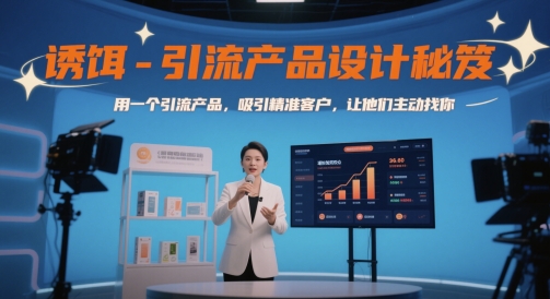 诱饵-引流产品设计秘笈，用一个引流产品，吸引精准客户，让他们主动找你-知芽创业社