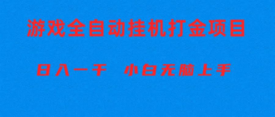 全自动游戏打金搬砖项目，日入1000+ 小白无脑上手-小艾项目网