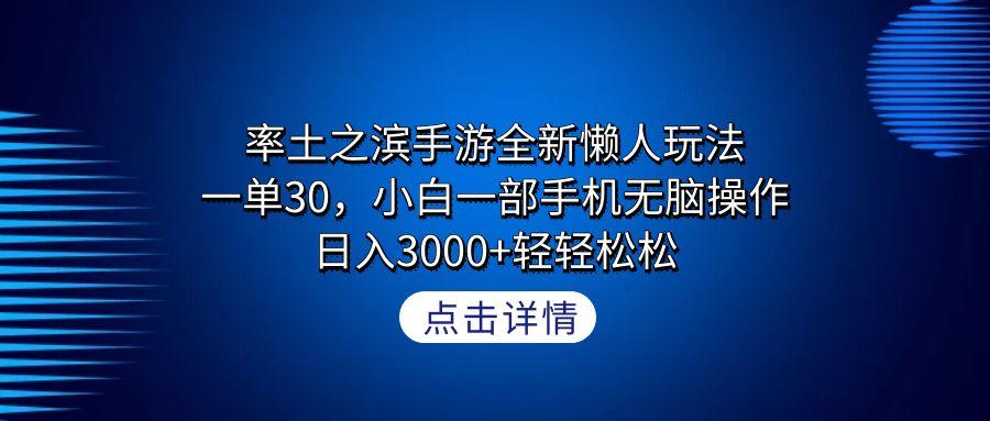 率土之滨手游全新懒人玩法，一单30，小白一部手机无脑操作，日入3000+轻…-知芽创业社