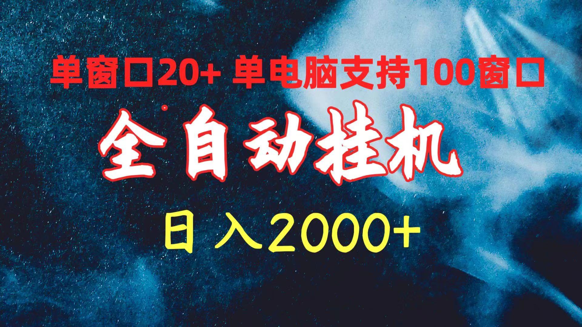 (10054期)全自动挂机 单窗口日收益20+ 单电脑支持100窗口 日入2000+-知芽创业社