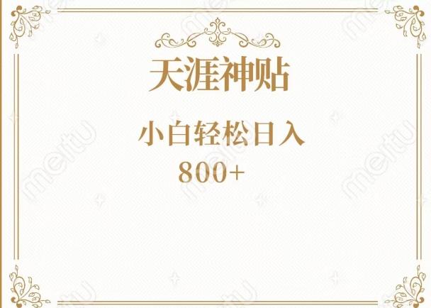 神级项目！天涯神贴再现江湖！小白轻松入手，三个月变现10w+-知芽创业社