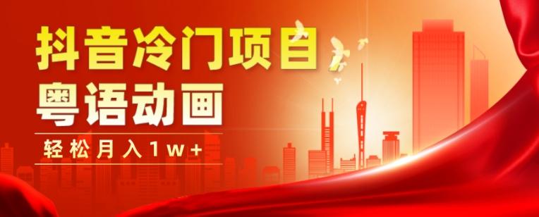 抖音冷门项目，粤语动画，作品制作简单，轻松月入1w+-知芽创业社