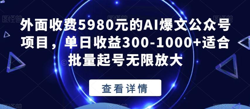 外面收费5980元的AI爆文公众号项目，单日收益300-1000+适合批量起号无限放大【揭秘】-小艾项目网