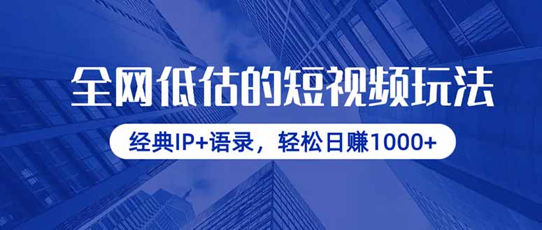 全网低估的短视频玩法，经典IP+语录，轻松日赚1000+-知芽创业社