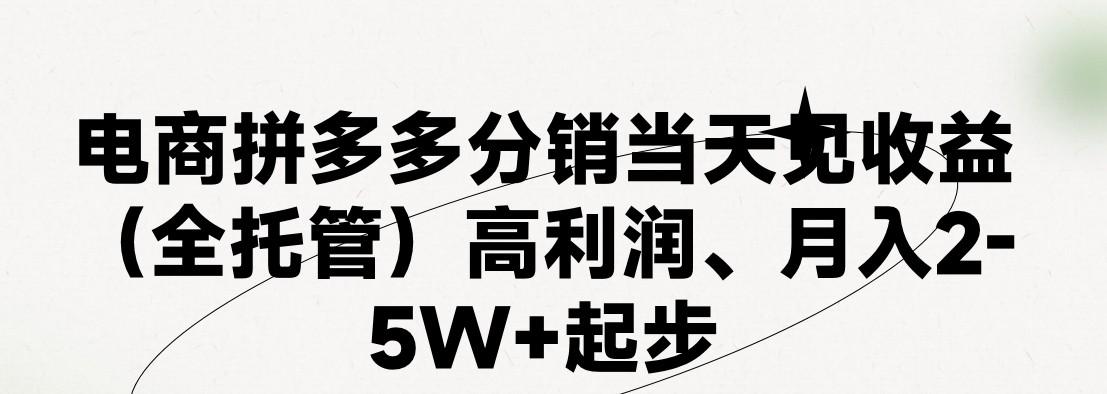 最新拼多多优质项目小白福利，两天销量过百单，不收费、老运营代操作-知芽创业社