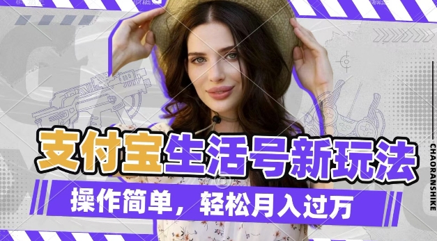 利用老外荒野求生视频，赚支付宝分成收益，轻松月入过W【揭秘】-知芽创业社